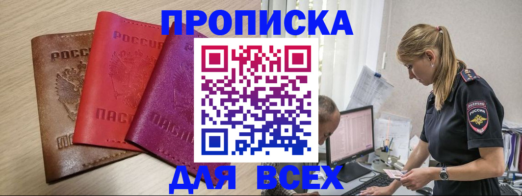 прописка для работы в Светлограде