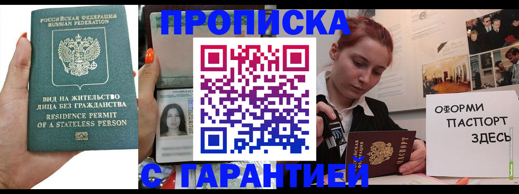 прописка в квартире в Светлограде